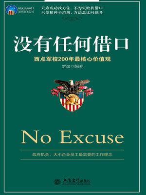 cover image of 没有任何借口
